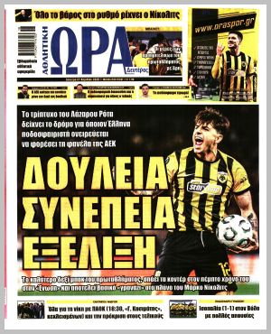 Εξώφυλλο εφημερίδας με δυνατότητα κλικ ΩΡΑ ΤΩΝ ΣΠΟΡ