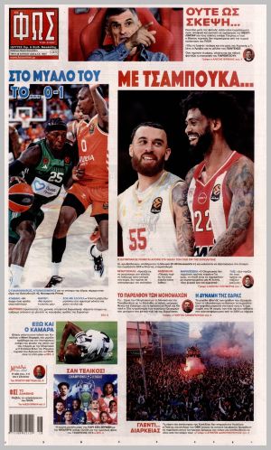 Εξώφυλλο εφημερίδας με δυνατότητα κλικ ΦΩΣ ΤΩΝ ΣΠΟΡ