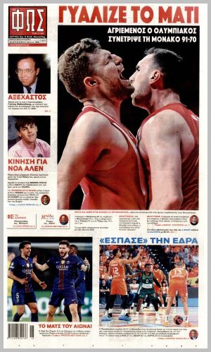 Εξώφυλλο εφημερίδας με δυνατότητα κλικ ΦΩΣ ΤΩΝ ΣΠΟΡ