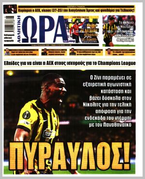 Εξώφυλλο εφημερίδας με δυνατότητα κλικ ΩΡΑ ΤΩΝ ΣΠΟΡ