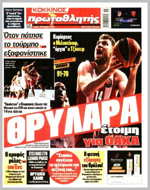 Εξώφυλλο εφημερίδας με δυνατότητα κλικ ΠΡΩΤΑΘΛΗΤΗΣ