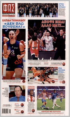 Εξώφυλλο εφημερίδας με δυνατότητα κλικ ΦΩΣ ΤΩΝ ΣΠΟΡ