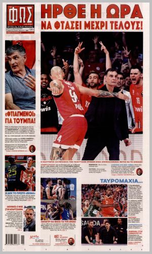 Εξώφυλλο εφημερίδας με δυνατότητα κλικ ΦΩΣ ΤΩΝ ΣΠΟΡ