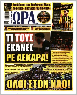 Εξώφυλλο εφημερίδας με δυνατότητα κλικ ΩΡΑ ΤΩΝ ΣΠΟΡ