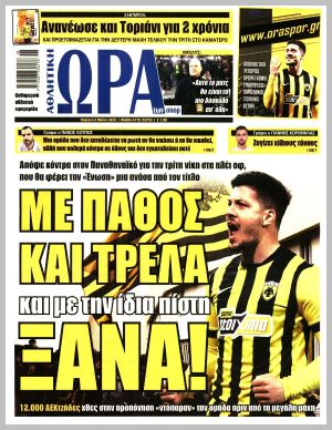 Εξώφυλλο εφημερίδας με δυνατότητα κλικ ΩΡΑ ΤΩΝ ΣΠΟΡ