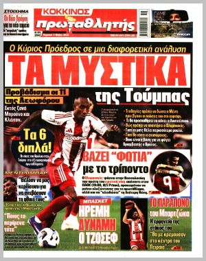 Εξώφυλλο εφημερίδας με δυνατότητα κλικ ΠΡΩΤΑΘΛΗΤΗΣ