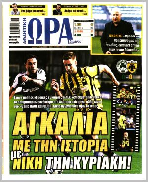 Εξώφυλλο εφημερίδας με δυνατότητα κλικ ΩΡΑ ΤΩΝ ΣΠΟΡ