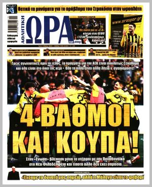 Εξώφυλλο εφημερίδας με δυνατότητα κλικ ΩΡΑ ΤΩΝ ΣΠΟΡ