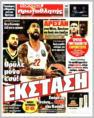 Εξώφυλλο εφημερίδας με δυνατότητα κλικ ΠΡΩΤΑΘΛΗΤΗΣ