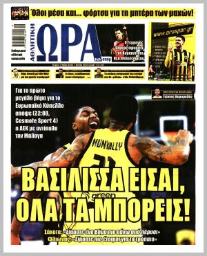 Εξώφυλλο εφημερίδας με δυνατότητα κλικ ΩΡΑ ΤΩΝ ΣΠΟΡ
