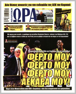 Εξώφυλλο εφημερίδας με δυνατότητα κλικ ΩΡΑ ΤΩΝ ΣΠΟΡ