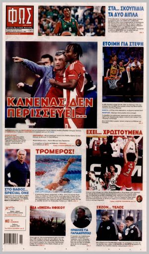 Εξώφυλλο εφημερίδας με δυνατότητα κλικ ΦΩΣ ΤΩΝ ΣΠΟΡ
