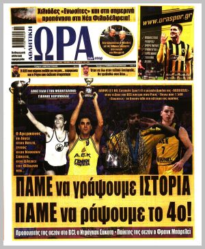 Εξώφυλλο εφημερίδας με δυνατότητα κλικ ΩΡΑ ΤΩΝ ΣΠΟΡ