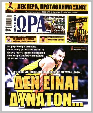 Εξώφυλλο εφημερίδας με δυνατότητα κλικ ΩΡΑ ΤΩΝ ΣΠΟΡ