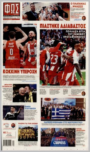 Εξώφυλλο εφημερίδας με δυνατότητα κλικ ΦΩΣ ΤΩΝ ΣΠΟΡ