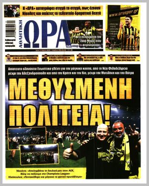 Εξώφυλλο εφημερίδας με δυνατότητα κλικ ΩΡΑ ΤΩΝ ΣΠΟΡ