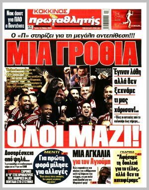 Εξώφυλλο εφημερίδας με δυνατότητα κλικ ΠΡΩΤΑΘΛΗΤΗΣ