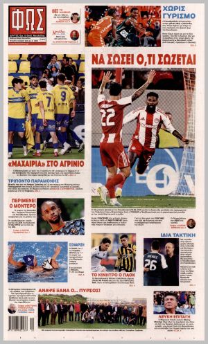 Εξώφυλλο εφημερίδας με δυνατότητα κλικ ΦΩΣ ΤΩΝ ΣΠΟΡ
