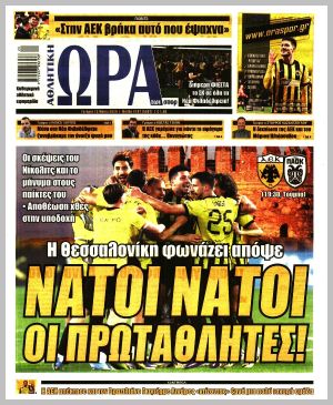 Εξώφυλλο εφημερίδας με δυνατότητα κλικ ΩΡΑ ΤΩΝ ΣΠΟΡ