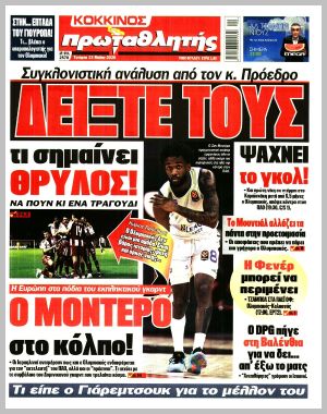 Εξώφυλλο εφημερίδας με δυνατότητα κλικ ΠΡΩΤΑΘΛΗΤΗΣ