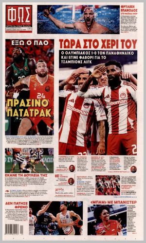 Εξώφυλλο εφημερίδας με δυνατότητα κλικ ΦΩΣ ΤΩΝ ΣΠΟΡ