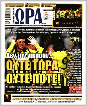 Εξώφυλλο εφημερίδας με δυνατότητα κλικ ΩΡΑ ΤΩΝ ΣΠΟΡ