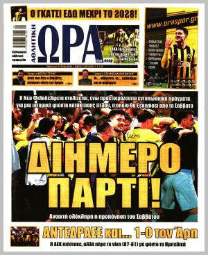 Εξώφυλλο εφημερίδας με δυνατότητα κλικ ΩΡΑ ΤΩΝ ΣΠΟΡ