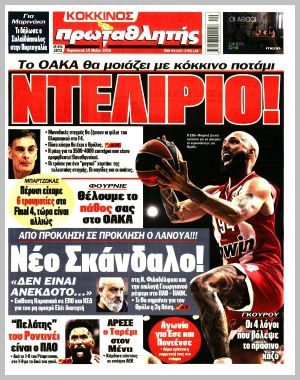 Εξώφυλλο εφημερίδας με δυνατότητα κλικ ΠΡΩΤΑΘΛΗΤΗΣ