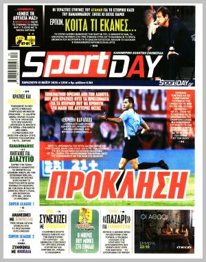 Εξώφυλλο εφημερίδας με δυνατότητα κλικ SPORTDAY