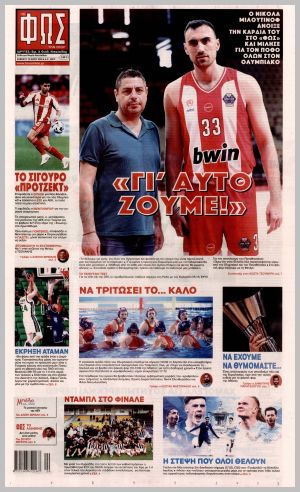 Εξώφυλλο εφημερίδας με δυνατότητα κλικ ΦΩΣ ΤΩΝ ΣΠΟΡ