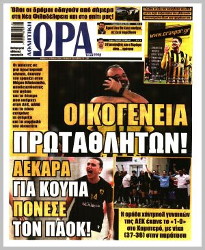 Εξώφυλλο εφημερίδας με δυνατότητα κλικ ΩΡΑ ΤΩΝ ΣΠΟΡ