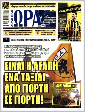 Εξώφυλλο εφημερίδας με δυνατότητα κλικ ΩΡΑ ΤΩΝ ΣΠΟΡ