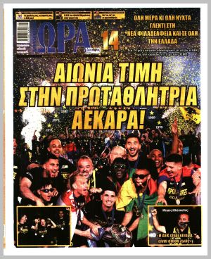 Εξώφυλλο εφημερίδας με δυνατότητα κλικ ΩΡΑ ΤΩΝ ΣΠΟΡ