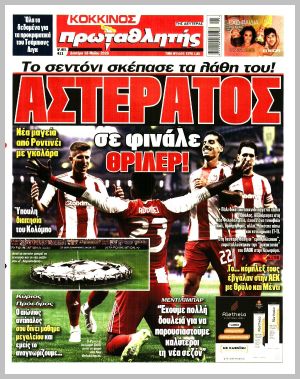 Εξώφυλλο εφημερίδας με δυνατότητα κλικ ΠΡΩΤΑΘΛΗΤΗΣ