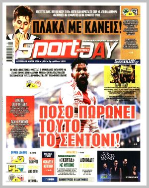 Εξώφυλλο εφημερίδας με δυνατότητα κλικ SPORTDAY