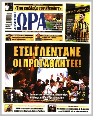 Εξώφυλλο εφημερίδας με δυνατότητα κλικ ΩΡΑ ΤΩΝ ΣΠΟΡ