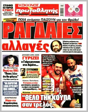 Εξώφυλλο εφημερίδας με δυνατότητα κλικ ΠΡΩΤΑΘΛΗΤΗΣ