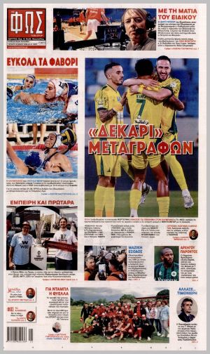 Εξώφυλλο εφημερίδας με δυνατότητα κλικ ΦΩΣ ΤΩΝ ΣΠΟΡ