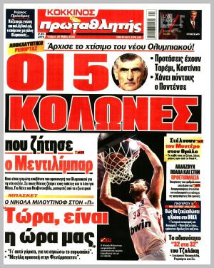Εξώφυλλο εφημερίδας με δυνατότητα κλικ ΠΡΩΤΑΘΛΗΤΗΣ
