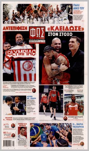 Εξώφυλλο εφημερίδας με δυνατότητα κλικ ΦΩΣ ΤΩΝ ΣΠΟΡ