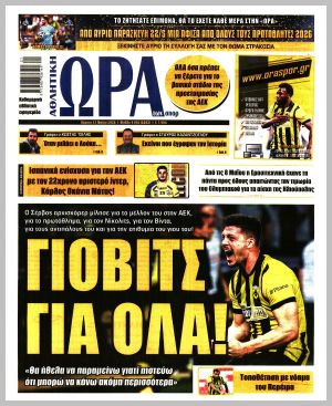 Εξώφυλλο εφημερίδας με δυνατότητα κλικ ΩΡΑ ΤΩΝ ΣΠΟΡ