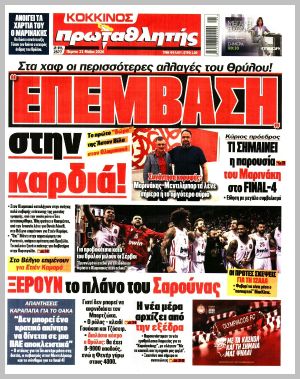 Εξώφυλλο εφημερίδας με δυνατότητα κλικ ΠΡΩΤΑΘΛΗΤΗΣ