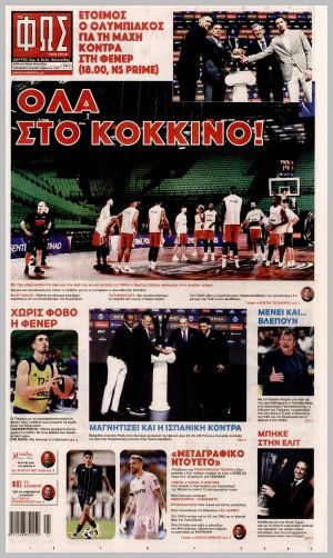 Εξώφυλλο εφημερίδας με δυνατότητα κλικ ΦΩΣ ΤΩΝ ΣΠΟΡ