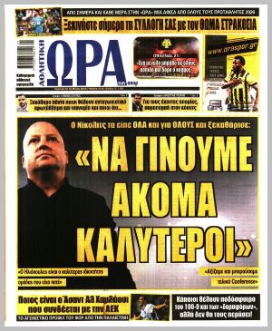 Εξώφυλλο εφημερίδας με δυνατότητα κλικ ΩΡΑ ΤΩΝ ΣΠΟΡ