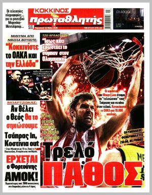 Εξώφυλλο εφημερίδας με δυνατότητα κλικ ΠΡΩΤΑΘΛΗΤΗΣ