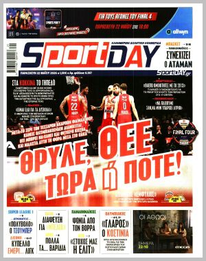 Εξώφυλλο εφημερίδας με δυνατότητα κλικ SPORTDAY