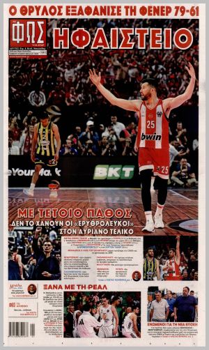 Εξώφυλλο εφημερίδας με δυνατότητα κλικ ΦΩΣ ΤΩΝ ΣΠΟΡ