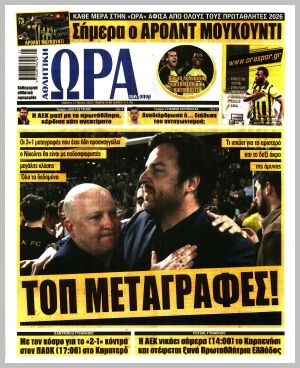 Εξώφυλλο εφημερίδας με δυνατότητα κλικ ΩΡΑ ΤΩΝ ΣΠΟΡ