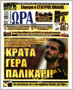 Εξώφυλλο εφημερίδας με δυνατότητα κλικ ΩΡΑ ΤΩΝ ΣΠΟΡ