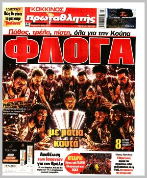 Εξώφυλλο εφημερίδας με δυνατότητα κλικ ΠΡΩΤΑΘΛΗΤΗΣ